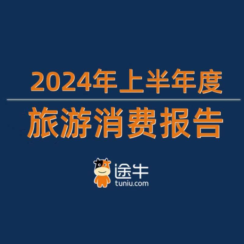 途牛《2024年上半年度旅游消费报告》