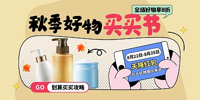 创意卡通秋季好物商品推荐促销展板