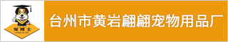 台州模具塑料招聘网-台州市黄岩翩翩宠物用品厂-招聘