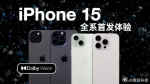 iPhone15全系价格大崩 完全不用抢