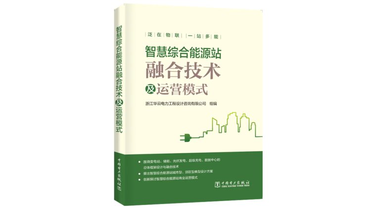 智慧综合能源站融合技术及运营模式|全网独家发售