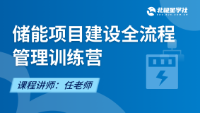 储能项目建设全流程管理训练营