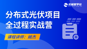 分布式光伏项目·全过程实战营