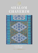 /Shalom Chaverimʥࡦϥ٥
