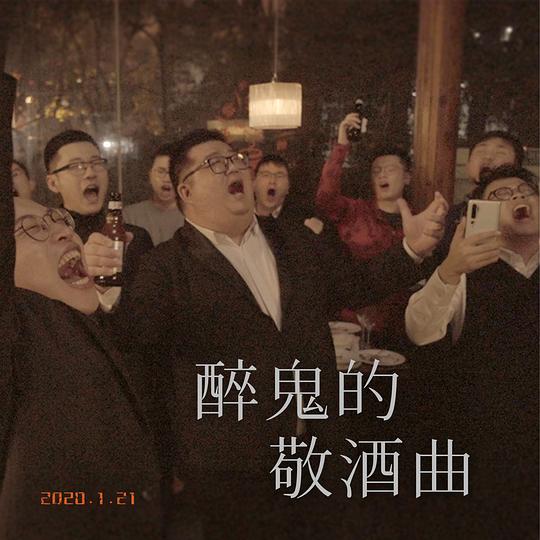 上海彩虹室内合唱团 - 醉鬼的敬酒曲