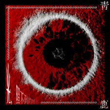 青鹿樂隊 - 光，照不到的地方 Black Sun