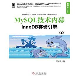 MySQL技术内幕