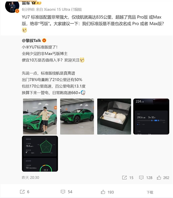 雷军:小米YU7标准版绝非丐版 仅续航就超越友商Pro或Max