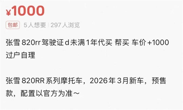 张雪机车禁新手购买!黄牛收费千元可代订 律师回应称不违法