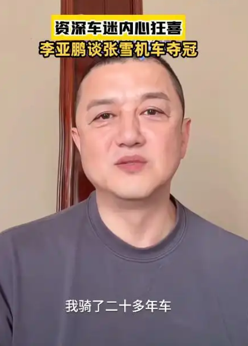 李亚鹏谈张雪机车夺冠眼眶湿润:我也是资深车迷 骑了20多年车