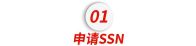 留学生抵美生活指南：SSN、银行账户、驾照等重要文件该如何申请？