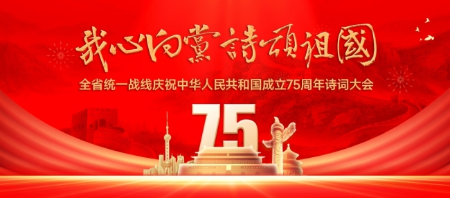 陕西统一战线庆祝新中国成立75周年诗词大会