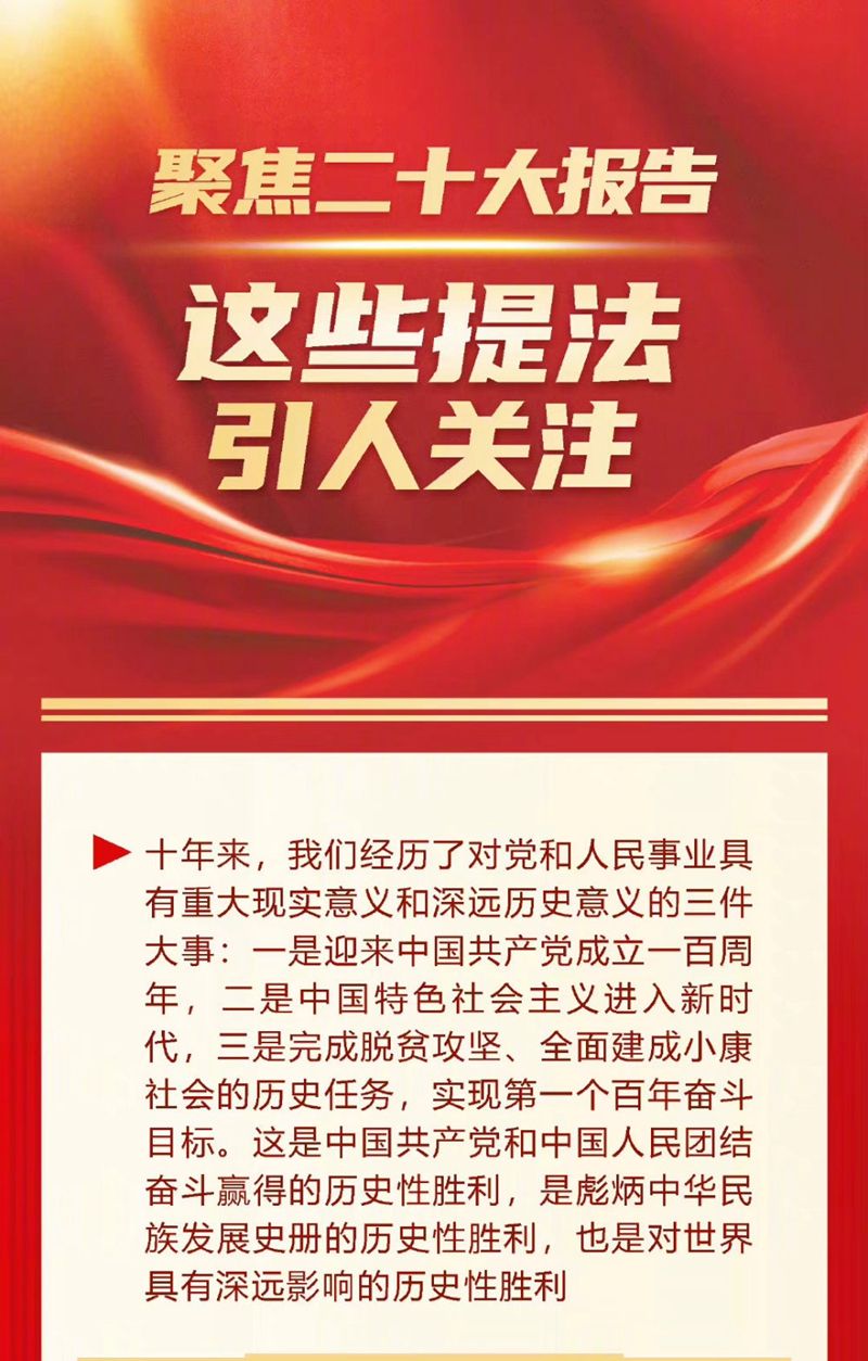 聚焦二十大报告，这些提法引人关注