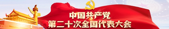 中国共产党第二十次全国代表大会