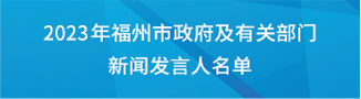 2023年福州市政府及有关部门新闻发言人名单