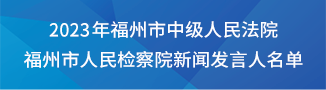 2023年福州市中级人民法院、福州市人民检察院新闻发言人名单