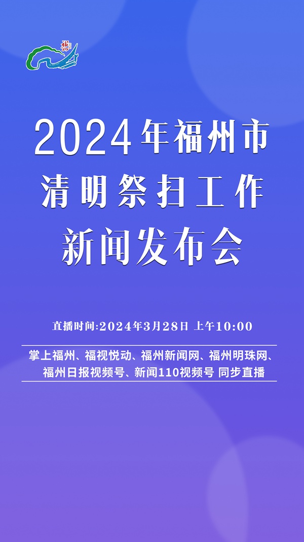 2024年福州市清明祭扫工作新闻发布会3月28日举行