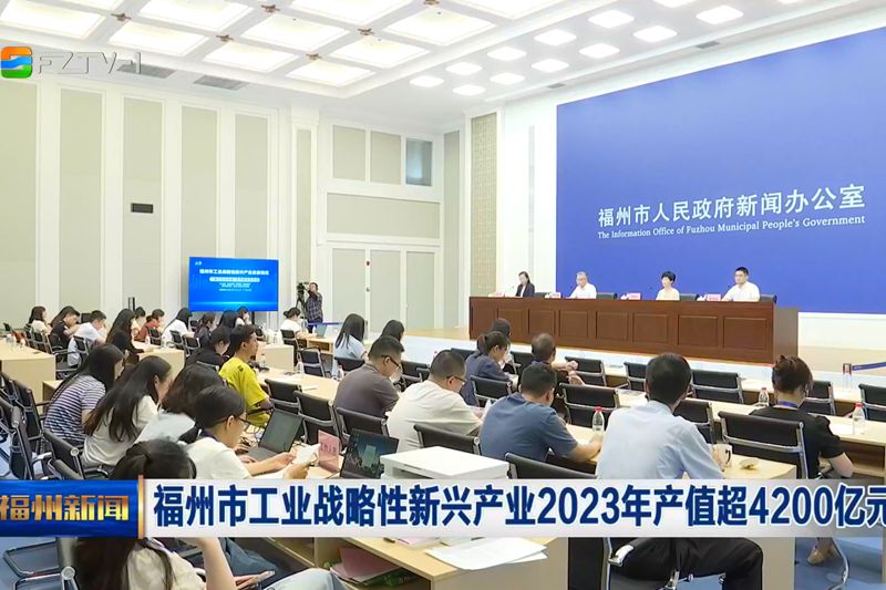 福州市工业战略性新兴产业2023年产值超4200亿元