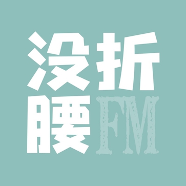 没折腰FM