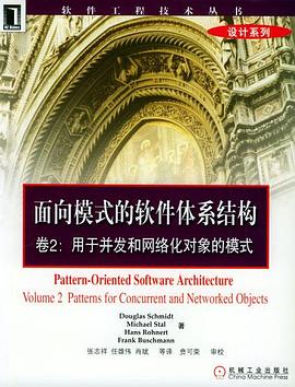 面向模式的软件体系结构 卷2:用于并发和网络化对象的模式