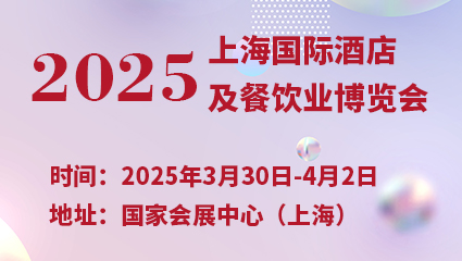 2025上海国际酒店及餐饮业博览会