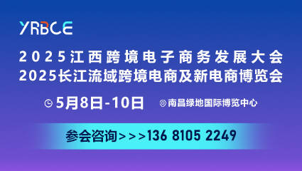 2025江西跨境电子商务发展大会