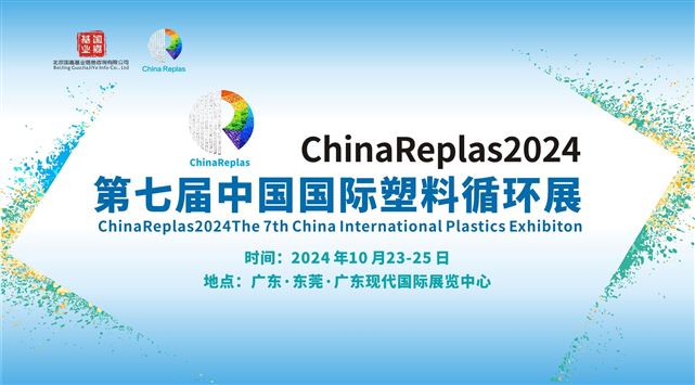 ChinaReplas2024第七届中国国际塑料循环展