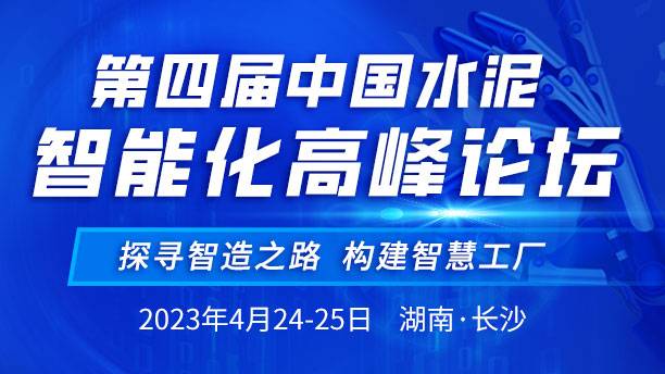 第四届中国水泥智能化高峰论坛