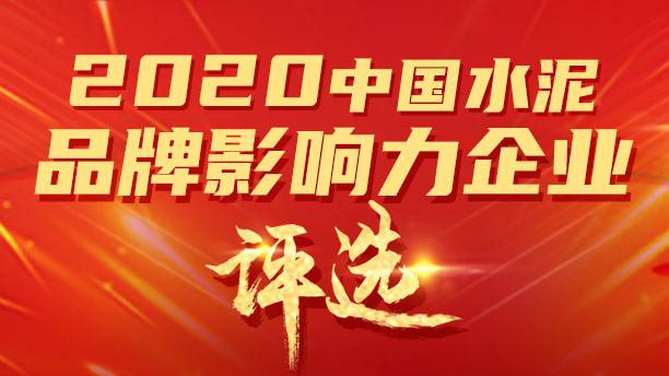 2020中国水泥行业品牌影响力评选