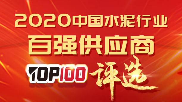 2020第十届中国水泥行业百强供应商