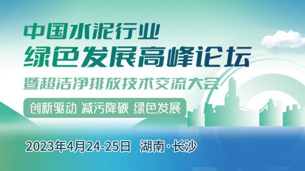 中国水泥行业绿色发展高峰论坛暨超洁净排放技术交流大会