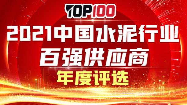 2021中国水泥行业百强评选-百强供应商