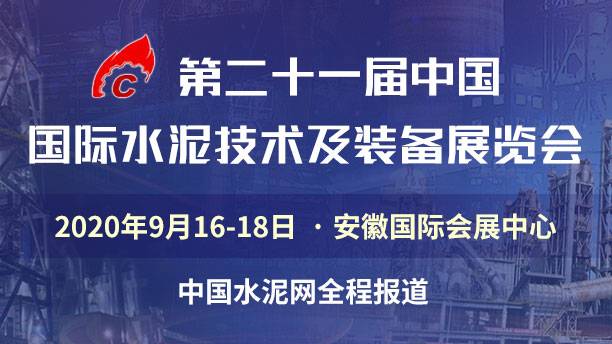 2020第二十一届中国国际水泥技术及装备展览会