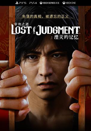 审判之逝：湮灭的记忆 LOST JUDGMENT：裁かれざる記憶