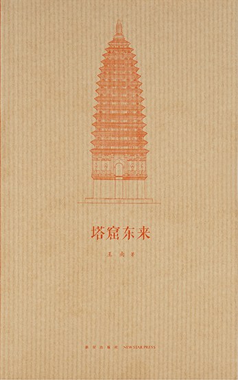 塔窟东来