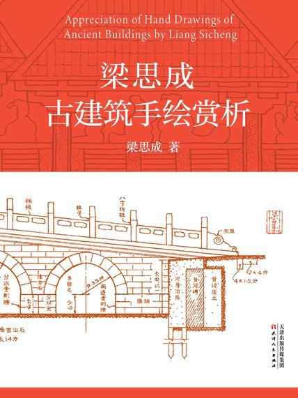 梁思成古建筑手绘赏析