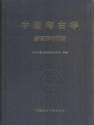 中国考古学·新石器时代卷