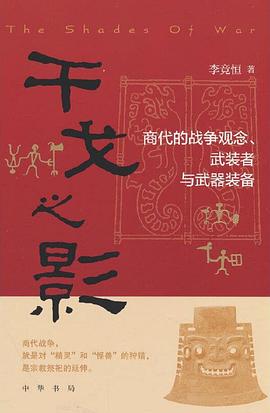 干戈之影 : 商代的战争观念、武装者与武器装备