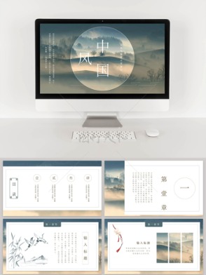 山雾烟温简约中国风通用类PPT模板