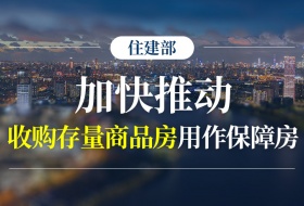 住房城乡建设部召开收购已建成存量商品房 用作保障性住房工作视频会议