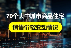 2024年9月份70个大中城市商品住宅销售价格变动情况