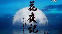 彼岸花落 《天谕》同人小剧场《花夜记》 