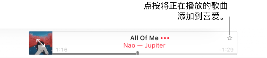 Apple&nbsp;Music 顶部包含正在播放的歌曲。点按歌曲名称右侧的“喜爱”按钮以将正在播放的歌曲标记为喜爱。