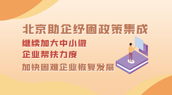 北京助企纾困政策集成