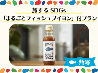 旅するSDGs★熱海「まるごとフィッシュブイヨン」付 