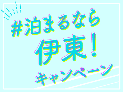 泊まるなら伊東！選べるお楽しみチケット付プラン！ 