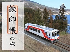 地方鉄道をつなぐ、元気にする企画！「鉄印帳の旅」 