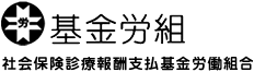 基金労組 社会保険診療報酬支払基金労組合