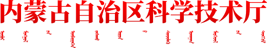 内蒙古自治区科学技术厅