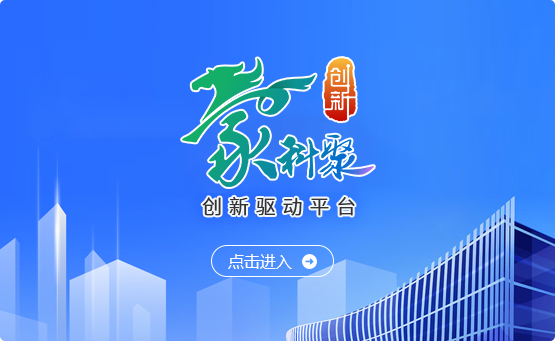 “蒙科聚”科创“一张网”（试运行）